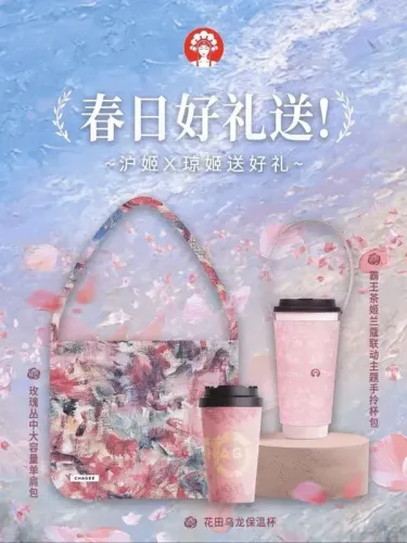 霸王茶姬｜霸王茶姬春日礼